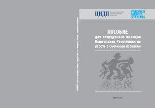 Posobie dlja sotrudnikov milicii Kyrgyzskoj Respubliki po rabote s semejnym nasiliem
