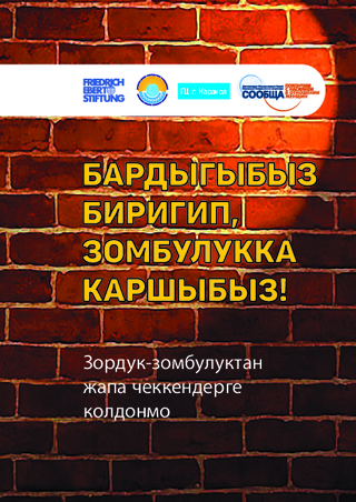 Bardygybyz birigip, zombulukka karšybyz!