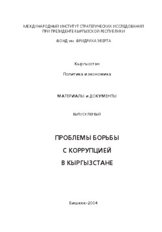 Problemy bor'by s korrupciej v Kyrgyzstane